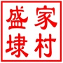 昆山市千灯镇盛家埭村村民委员会
