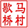 昆山市千灯镇歇马桥村村民委员会