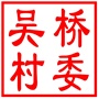 昆山市千灯镇吴桥村村民委员会