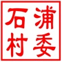 昆山市千灯镇石浦村村民委员会
