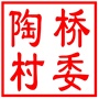 昆山市千灯镇陶桥村村民委员会