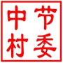 昆山市千灯镇中节村村民委员会
