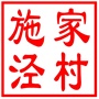 昆山市千灯镇施家泾村村民委员会
