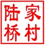 昆山市千灯镇陆家桥村村民委员会