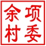昆山市千灯镇余项村村民委员会