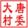 “彩色蜂巢”大唐村党建品牌
