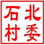 昆山市千灯镇石北村村民委员会