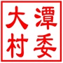 昆山市千灯镇大潭村村民委员会