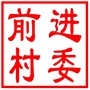昆山市千灯镇前进村村民委员会