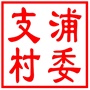 昆山市千灯镇支浦村村民委员会