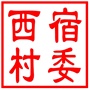 昆山市千灯镇西宿村村民委员会