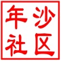 昆山市千灯镇年沙社区居民委员会