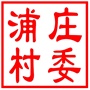 吴中区临湖镇浦庄村村民委员会