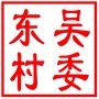 吴中区临湖镇东吴村村民委员会