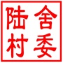吴中区临湖镇陆舍村村民委员会