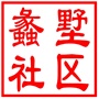 吴中区长桥街道蠡墅社区居民委员会