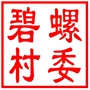 吴中区东山镇碧螺村村民委员会