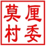 吴中区东山镇莫厘村村民委员会