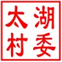 吴中区东山镇太湖村村民委员会
