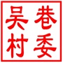吴中区东山镇吴巷村村民委员会