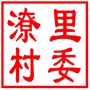 吴中区东山镇潦里村村民委员会