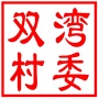 吴中区东山镇双湾村村民委员会
