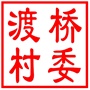 吴中区东山镇渡桥村村民委员会