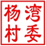 吴中区东山镇杨湾村村民委员会