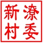 吴中区东山镇新潦村村民委员会