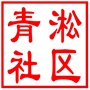 昆山市青淞社区居民委员会