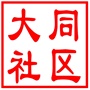 昆山市大同社区居民委员会