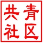 昆山市共青社区居民委员会