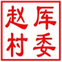 昆山市高新区赵厍村村民委员会