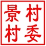 昆山市高新区景村村村民委员会