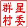昆山市高新区群星村村民委员会