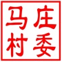 昆山市高新区马庄村村民委员会