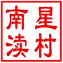 昆山市高新区南星渎村村民委员会