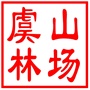 国营常熟市虞山林场（江苏虞山国家森林公园）
