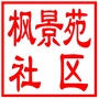 昆山市枫景苑社区居民委员会