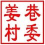 昆山市玉山镇姜巷村村民委员会
