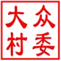 昆山市玉山镇大众村村民委员会