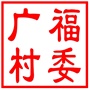 昆山市玉山镇广福村村民委员会
