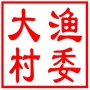 昆山市玉山镇大渔村村民委员会