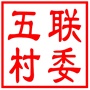昆山市玉山镇五联村村民委员会