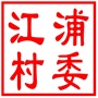 昆山市玉山镇江浦村村民委员会