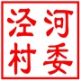 昆山市玉山镇泾河村村民委员会