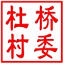 昆山市玉山镇杜桥村村民委员会