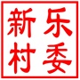 昆山市玉山镇新乐村村民委员会