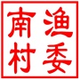 昆山市玉山镇南渔村村民委员会