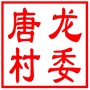 昆山市玉山镇唐龙村村民委员会